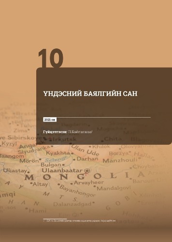 ҮНДЭСНИЙ БАЯЛГИЙН САН